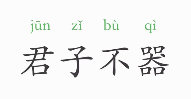 君子不器的意思