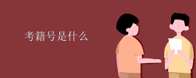 考籍号是什么