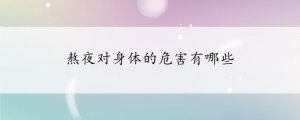 熬夜对身体的危害有哪些