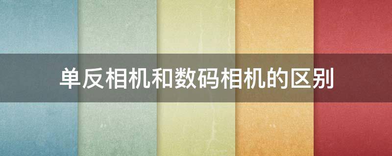 1、取景方式  单反是以光学的取景方式，涉及的元器件有反光板和五棱镜。数码相机它是采用的是电子取景方式——直接用镜头捕捉影像，然后把它转化为电子图象。  2、对焦速度  单反的对焦速度会快一点，而数码类的微单，会比较慢一点。  3、宽容度  最终的细节，比如说太亮或者太暗的bufen ，数码相机细节丢失很严重。  4、重量不同  数码相机较轻，而单反相机非常重。出去玩如果要背台单反，滋味可不好玩。  5、价格不同  一般来讲，单反都是要比数码相机贵很多。