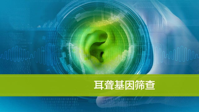 哪些人需要做耳聋基因筛查？