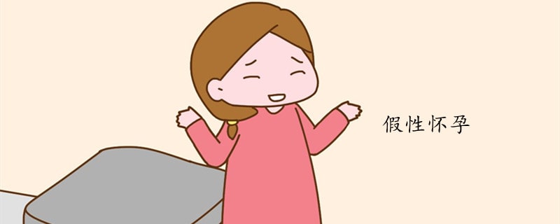 什么是假性怀孕