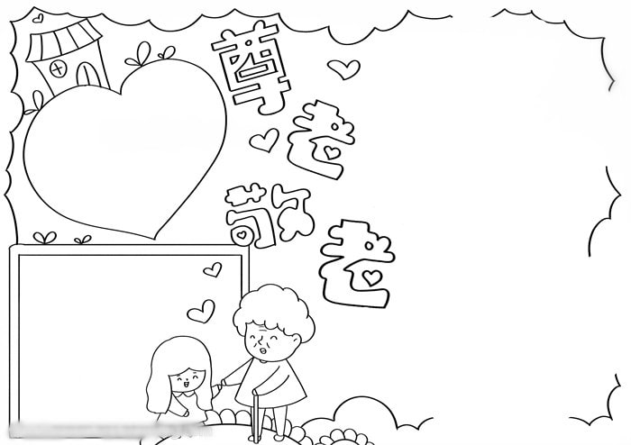 重阳节尊老敬老手抄报图片简单