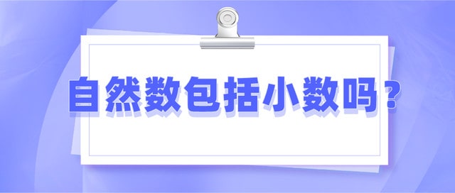 自然数包括小数吗