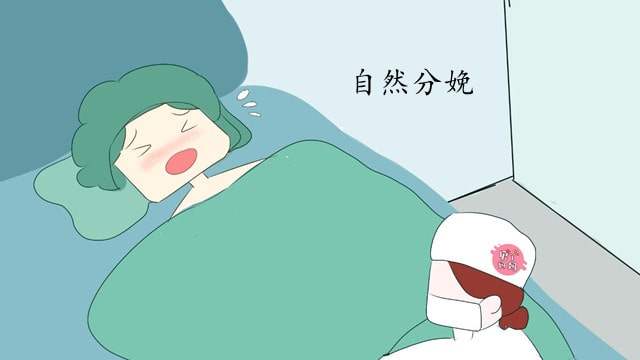 孕妇自然分娩小技巧