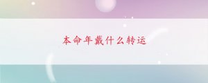 本命年戴什么转运