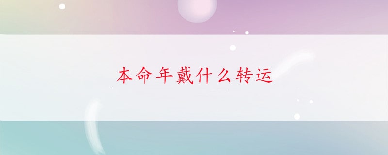 本命年戴什么转运