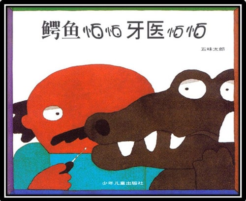 《鳄鱼怕怕牙医》