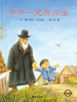 重阳节带孩子一起感受绘本中的那些爱