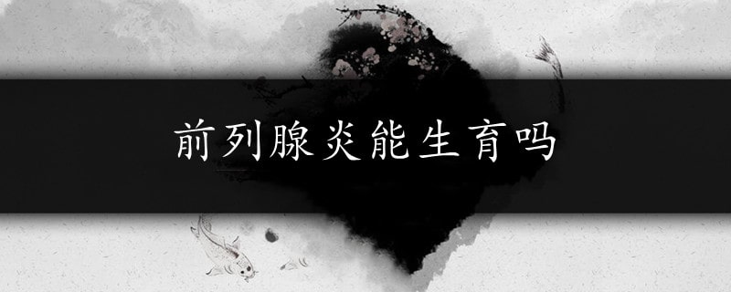 前列腺炎能生育吗