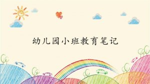 幼儿园小班教育笔记（3篇）