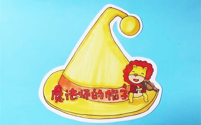 魔法师的帽子读书卡模板怎么做