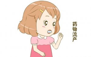 两个月做药流注意事项有哪些