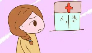 哪种情况不能人流