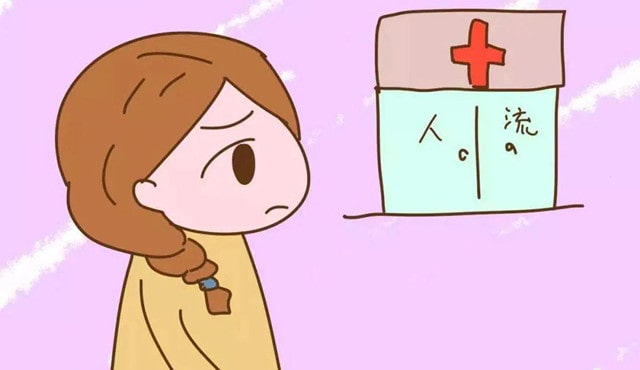 哪种情况不能人流