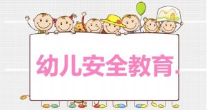 幼儿园安全儿歌10首