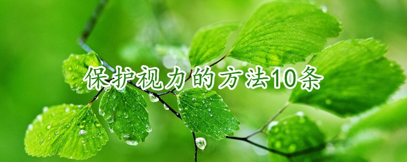 保护视力的方法10条