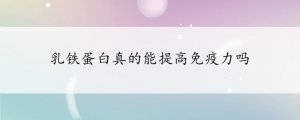 乳铁蛋白真的能提高免疫力吗