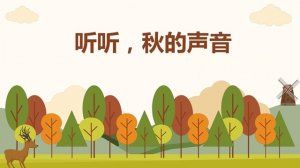 三年级仿写听听秋的声音（15篇）
