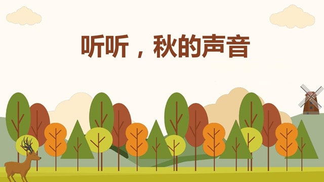 三年级仿写听听秋的声音（15篇）