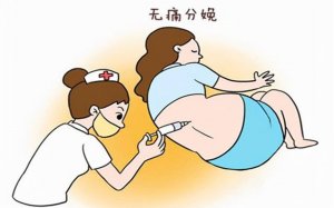无痛分娩对宝宝和宝妈有影响吗？