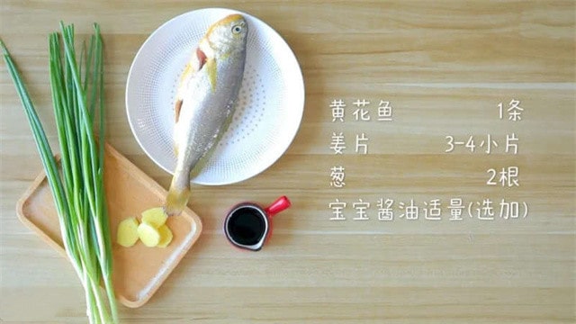 清蒸黄花鱼的做法 1岁宝宝食谱