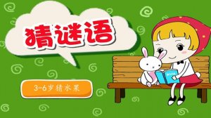 猜谜语儿童3-6岁猜水果