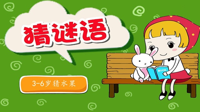 猜谜语儿童3-6岁猜水果