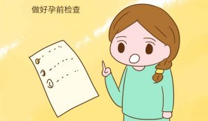 怀不上孩子怎么办 备孕前准备