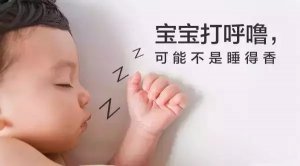 宝宝打呼噜怎么回事