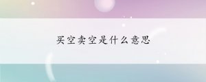 买空卖空是什么意思