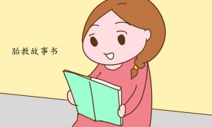 胎教故事书如何挑选？