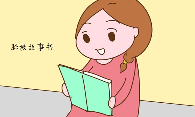 胎教故事书如何挑选？