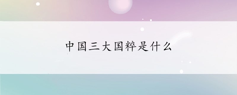 中国三大国粹是什么