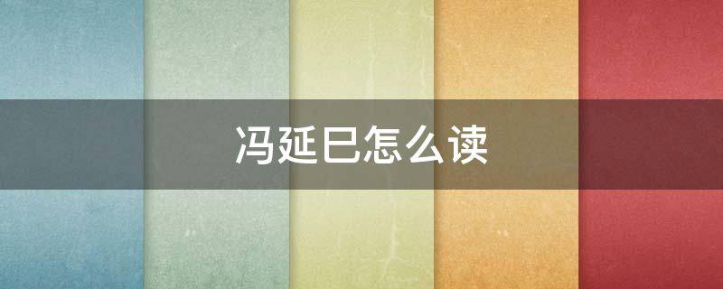 冯延巳怎么读拼音