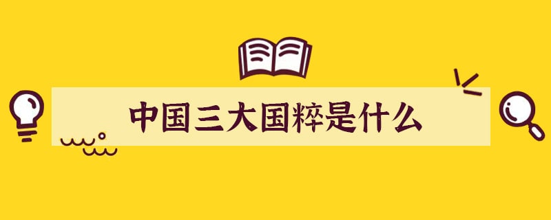 中国三大国粹是什么