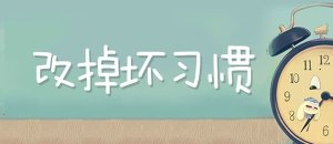 言传身教，改掉孩子的这18个坏习惯