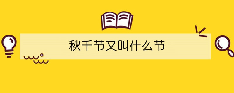 秋千节又叫什么节