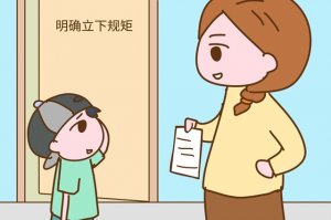 从小要给孩子立哪些规矩？