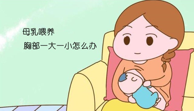 母乳喂养胸部一大一小怎么办