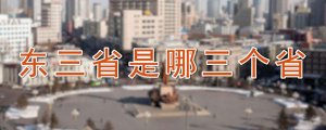 东三省是哪三个省