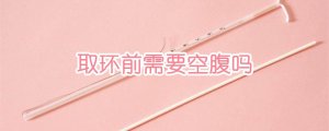 取环前需要空腹吗