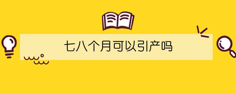七八个月可以引产吗