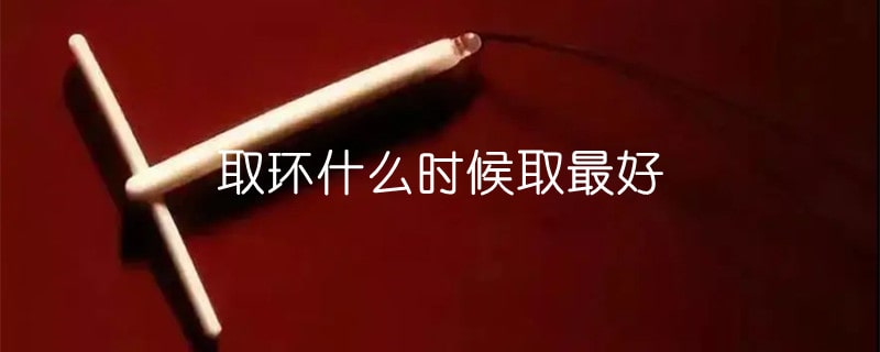 取环什么时候取最好
