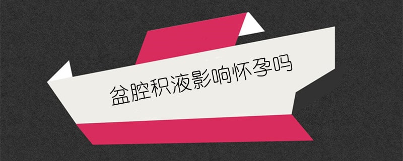 盆腔积液影响怀孕吗