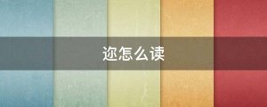 迩怎么读拼音