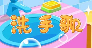 15首洗手儿歌培养幼儿勤洗手