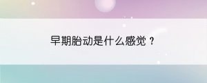 早期胎动是什么感觉？