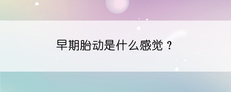 早期胎动是什么感觉？