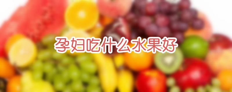 孕妇吃什么水果好